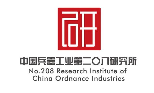 中国兵器工业第208研究所