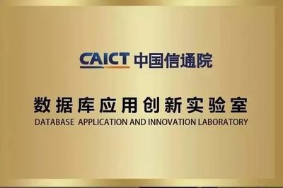 中国信通院数据库应用创新实验室两周年回顾
