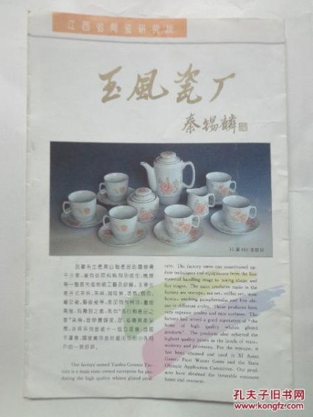 江西省陶瓷研究所 玉风瓷厂 产品图片 折页式