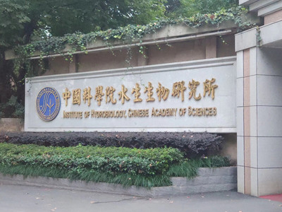 中科院水生生物研究所参观实习