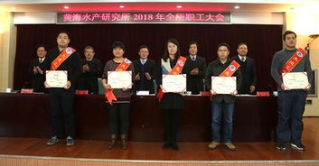 黄海水产研究所召开2018年全所职工大会
