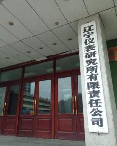 辽宁仪表研究所