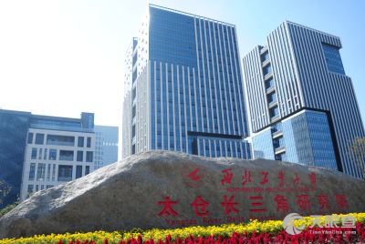 太仓光电技术研究所