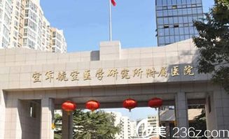 空军航空医学研究所附属医院激光整形中心 主页 美佳网