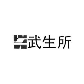 武汉生物制品研究所有限责任公司