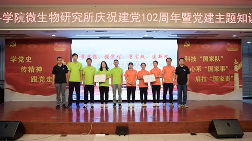 中国科学院微生物研究所党委成功举办 学思想 强党性 重实践 建新功 党建主题知识竞赛