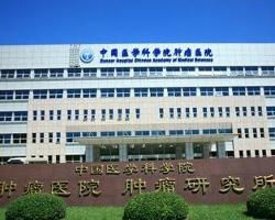 中国医学科学院肿瘤医院肿瘤研究所