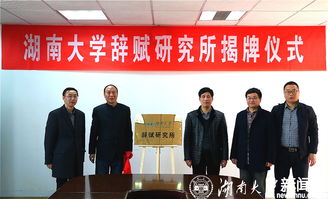 湖南大学辞赋研究所揭牌成立