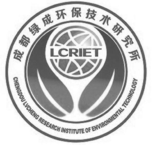 成都绿成环保技术研究所