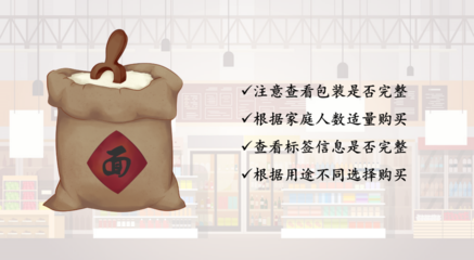 关于小麦粉的消费提示