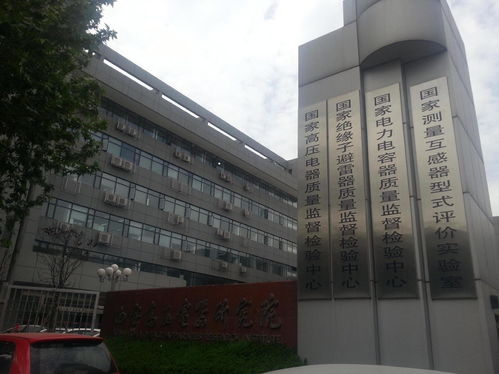 西安高压电器研究所
